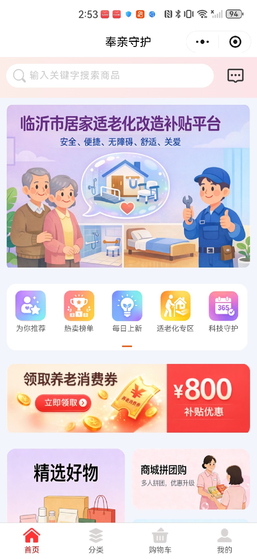 贴心守护：运营奉亲守护商城